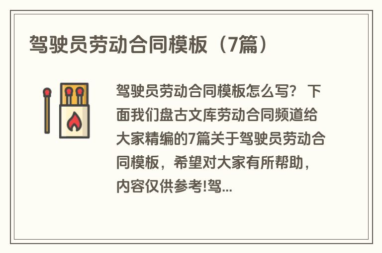 驾驶员劳动合同模板（7篇）