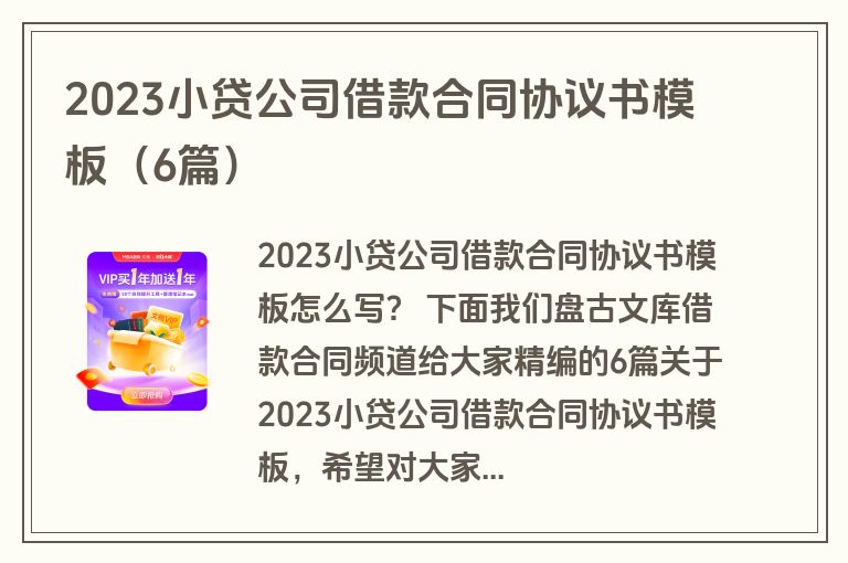 2023小贷公司借款合同协议书模板（6篇）