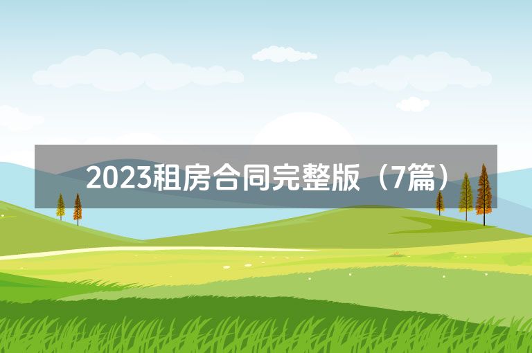 2023租房合同完整版（7篇）