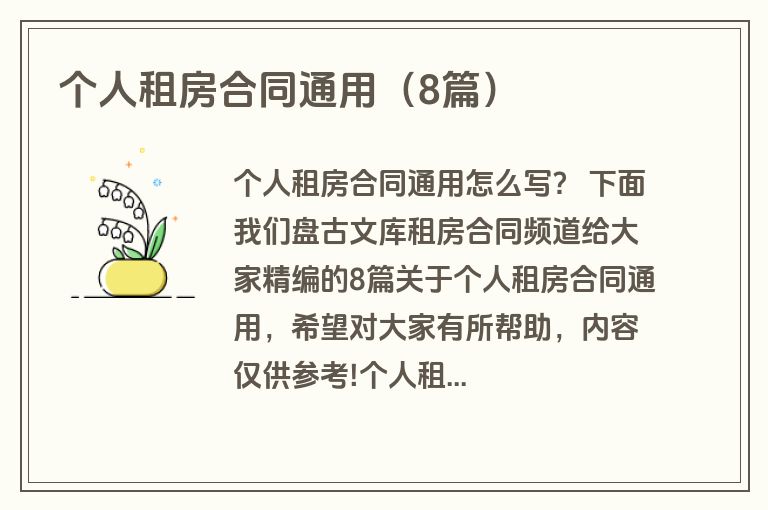 个人租房合同通用（8篇）