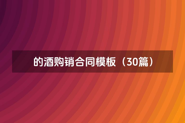 的酒购销合同模板（30篇）