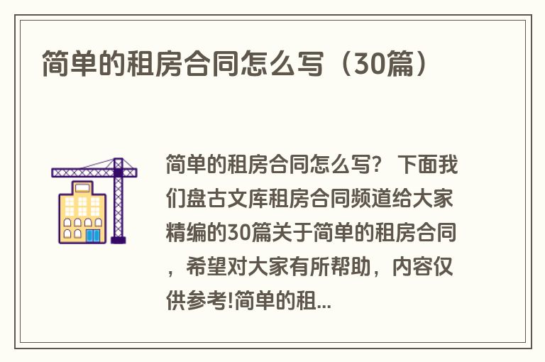简单的租房合同怎么写（30篇）