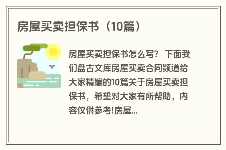房屋买卖担保书（10篇）