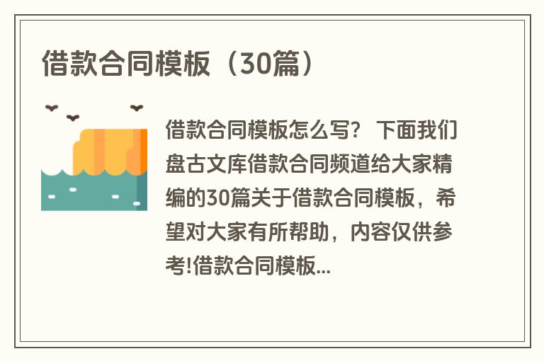 借款合同模板（30篇）