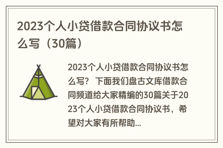 2023个人小贷借款合同协议书怎么写(30篇) 2023个人小贷借款合同协议书怎么写(30篇)