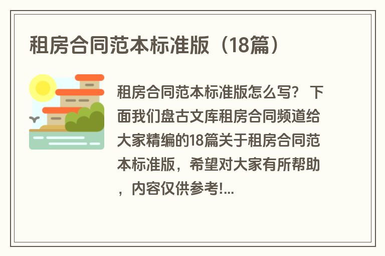 租房合同范本标准版（18篇）