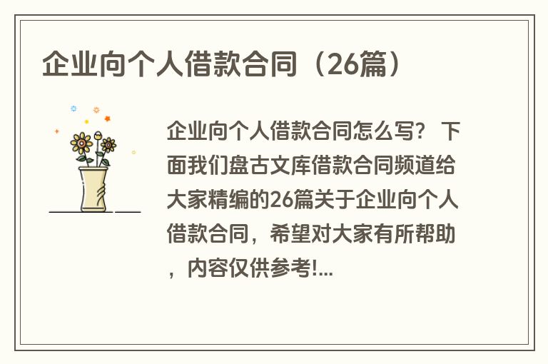 企业向个人借款合同(26篇) 企业向个人借款合同(26篇)