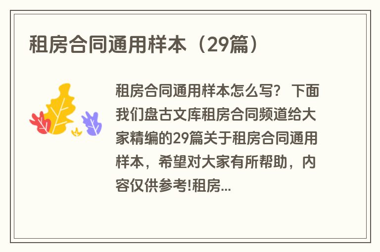租房合同通用样本（29篇）