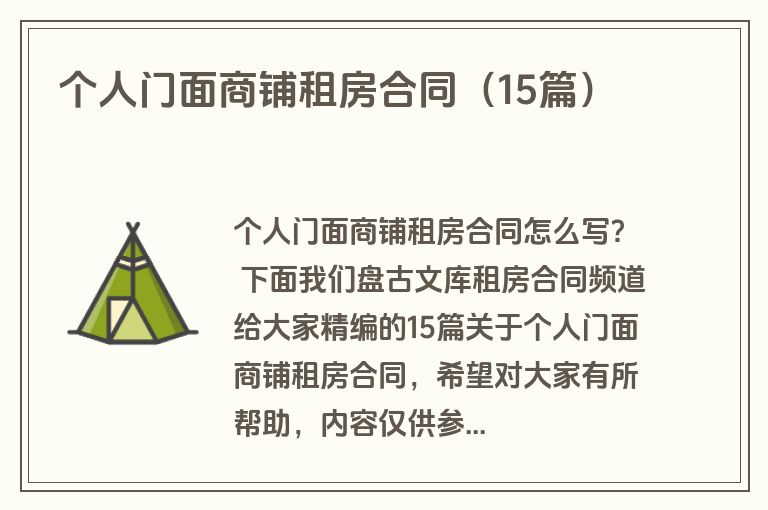 个人门面商铺租房合同（15篇）