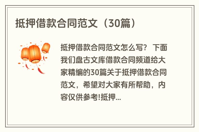 抵押借款合同范文(30篇) 抵押借款合同范文(30篇)