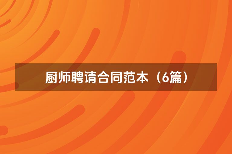 厨师聘请合同范本（6篇）