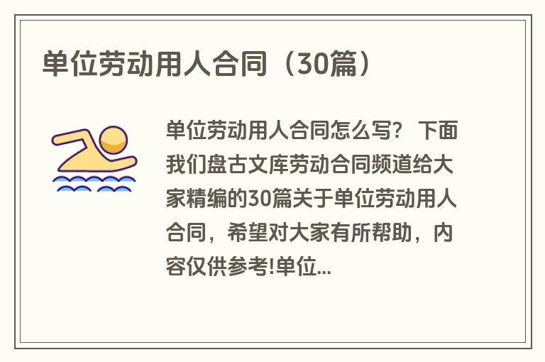 单位劳动用人合同（30篇）