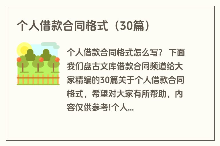 个人借款合同格式(30篇) 个人借款合同格式(30篇)