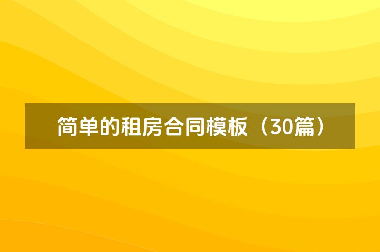 简单的租房合同模板（30篇）