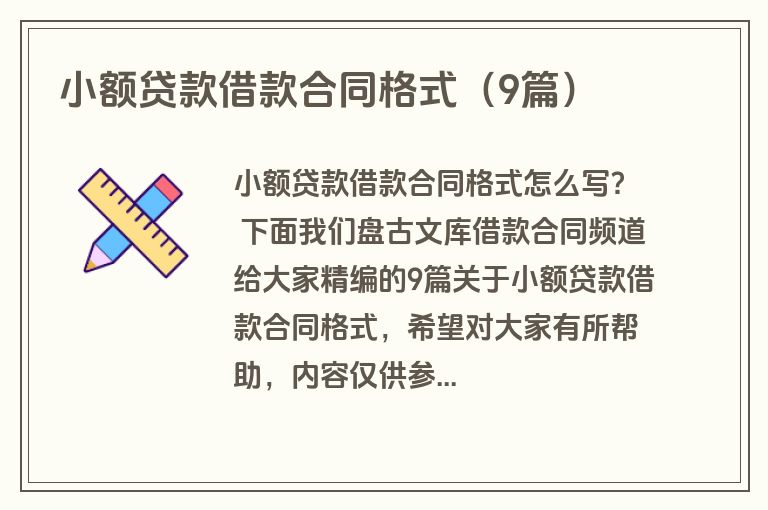 小额贷款借款合同格式（9篇）