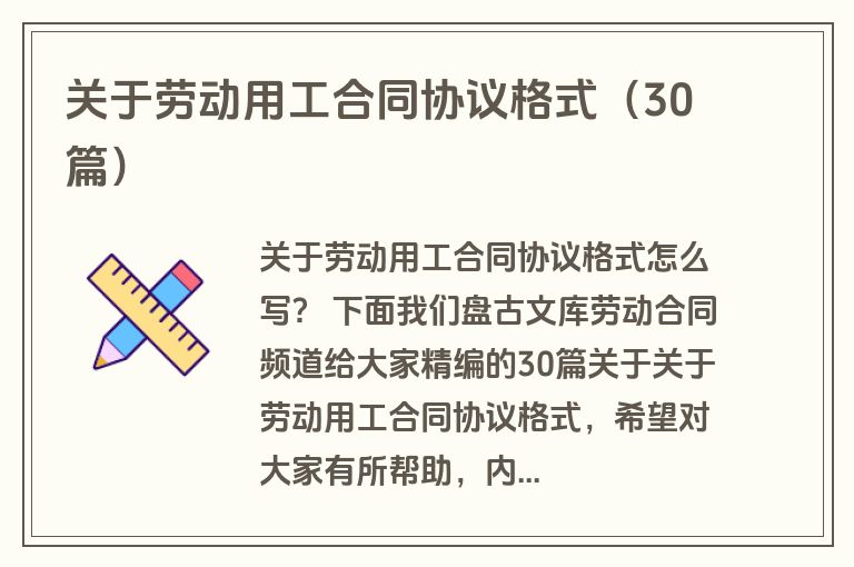 关于劳动用工合同协议格式（30篇）