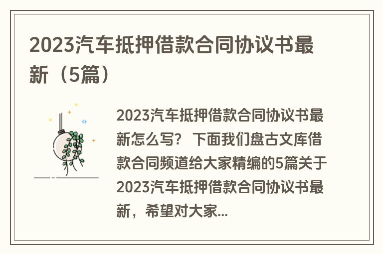 2023汽车抵押借款合同协议书最新(5篇) 2023汽车抵押借款合同协议书最新(5篇)