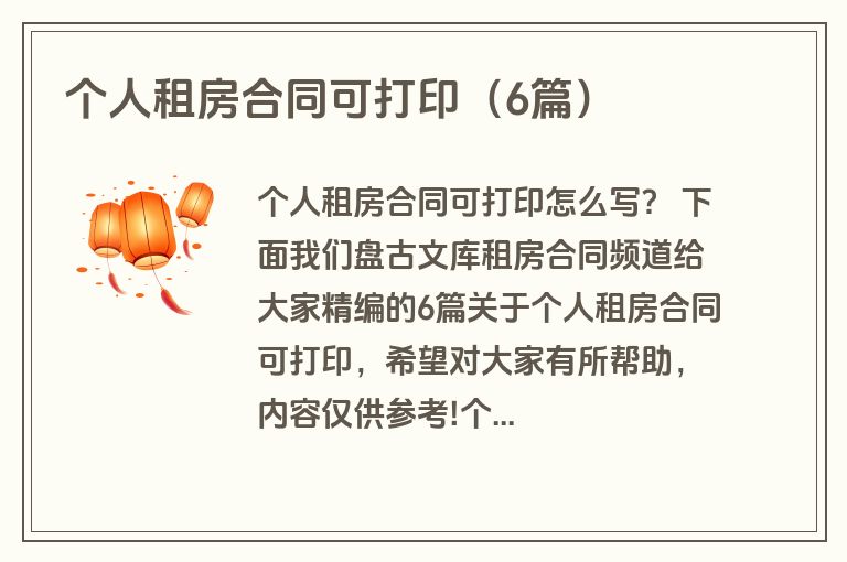 个人租房合同可打印（6篇）