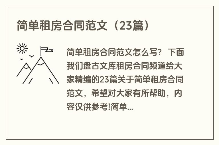 简单租房合同范文（23篇）