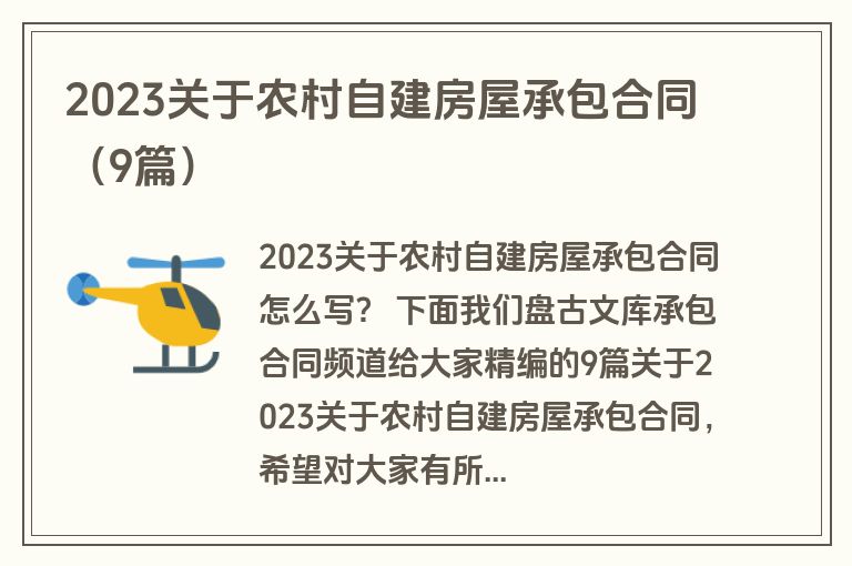 2023关于农村自建房屋承包合同（9篇）