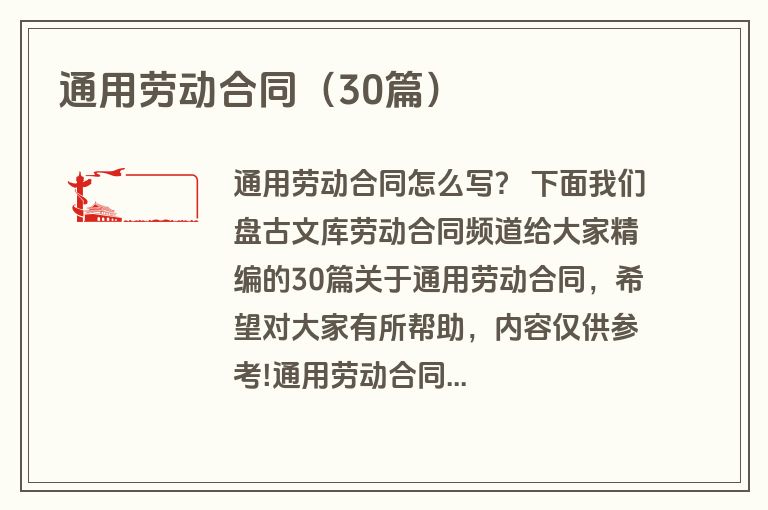 通用劳动合同（30篇）