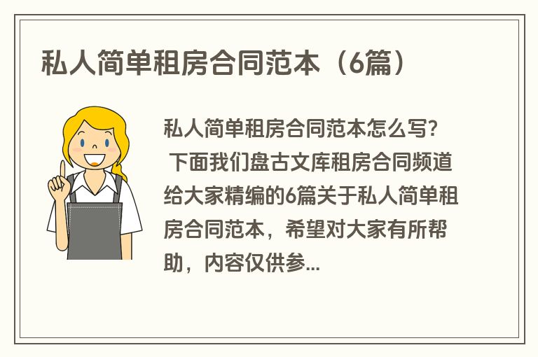 私人简单租房合同范本（6篇）