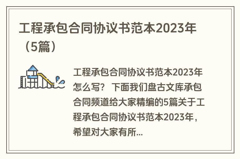 工程承包合同协议书范本2023年（5篇）