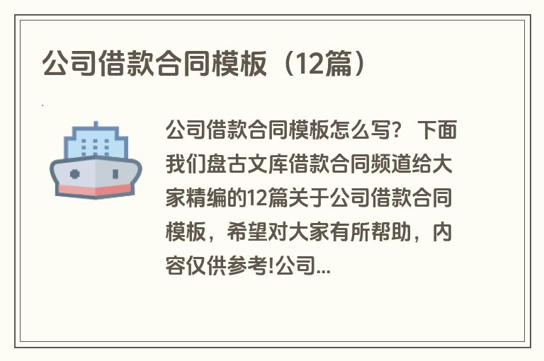 公司借款合同模板(12篇) 公司借款合同模板(12篇)