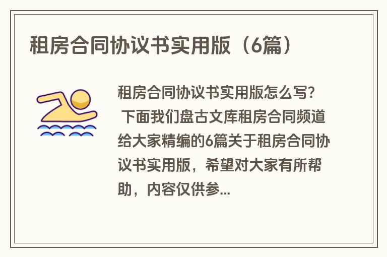租房合同协议书实用版（6篇）