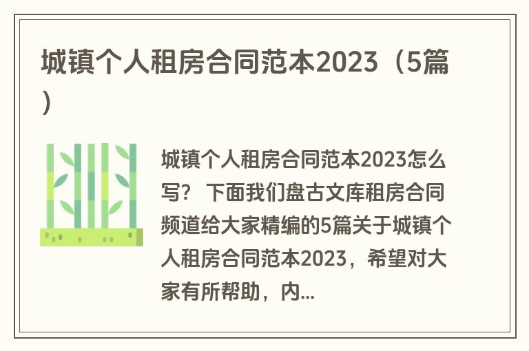 城镇个人租房合同范本2023(5篇)