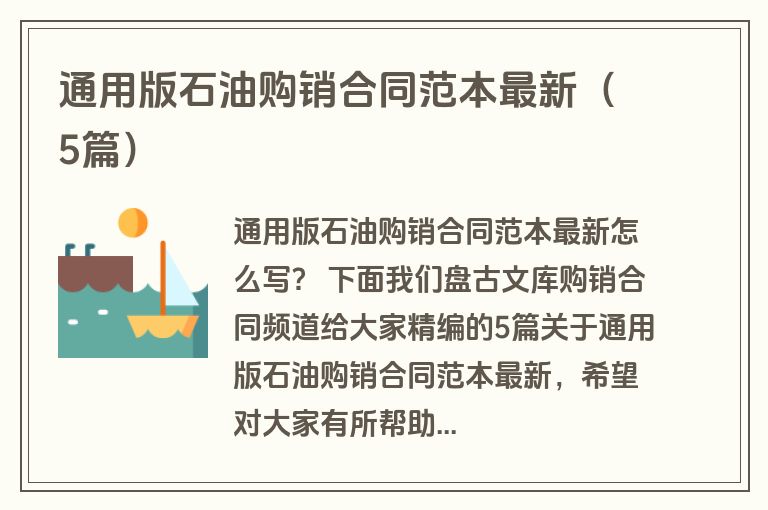 通用版石油购销合同范本最新（5篇）