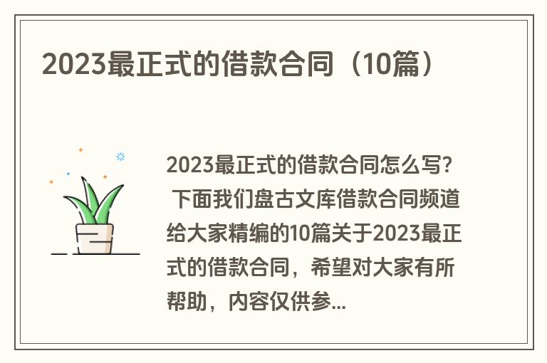2023最正式的借款合同（10篇）