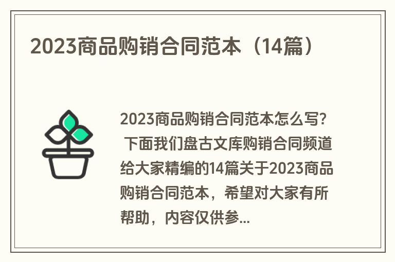 2023商品购销合同范本（14篇）