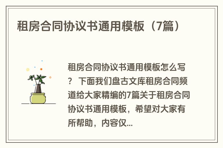 租房合同协议书通用模板（7篇）