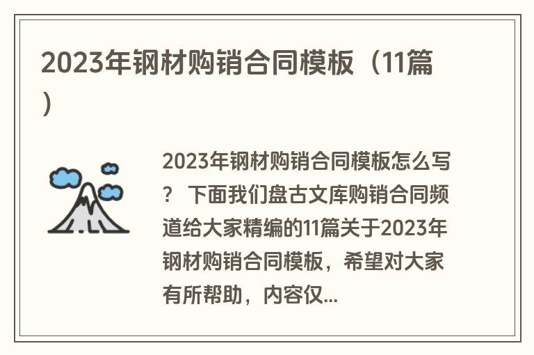 2023年钢材购销合同模板（11篇）