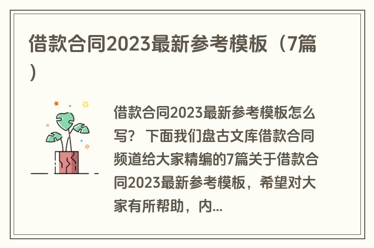 借款合同2023最新参考模板（7篇）