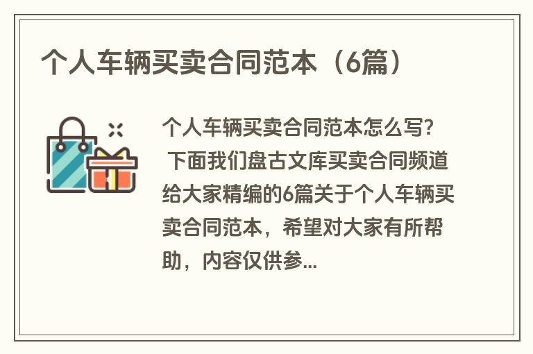 个人车辆买卖合同范本(6篇)