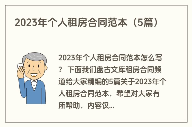 2023年个人租房合同范本（5篇）