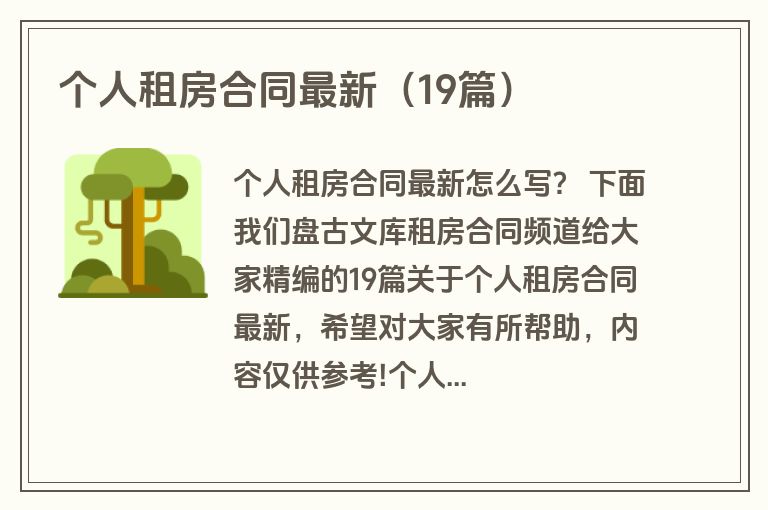 个人租房合同最新（19篇）