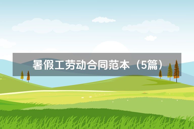 暑假工劳动合同范本（5篇）