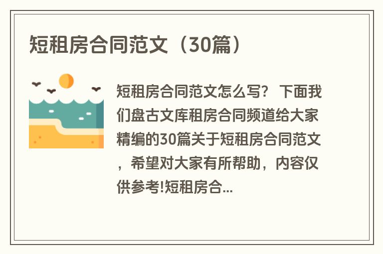 短租房合同范文（30篇）