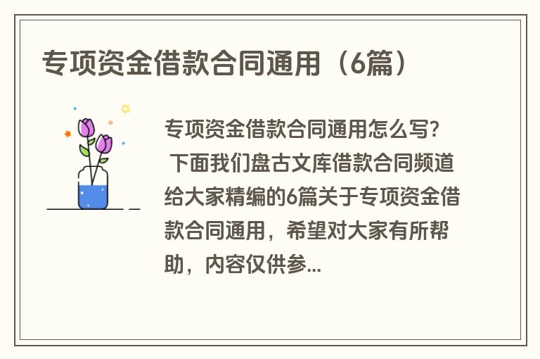专项资金借款合同通用（6篇）