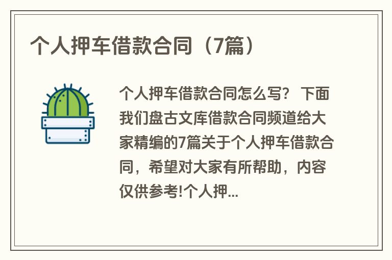 个人押车借款合同(7篇) 个人押车借款合同(7篇)