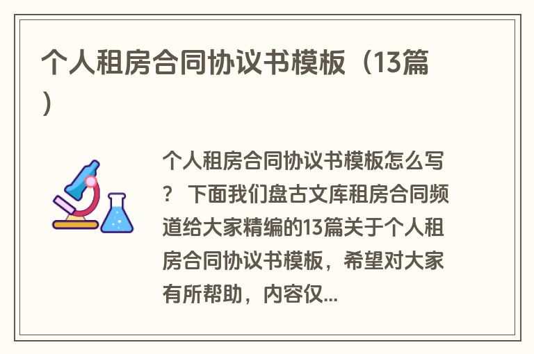 个人租房合同协议书模板（13篇）