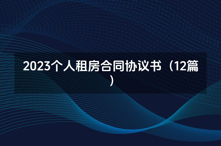 2023个人租房合同协议书（12篇）