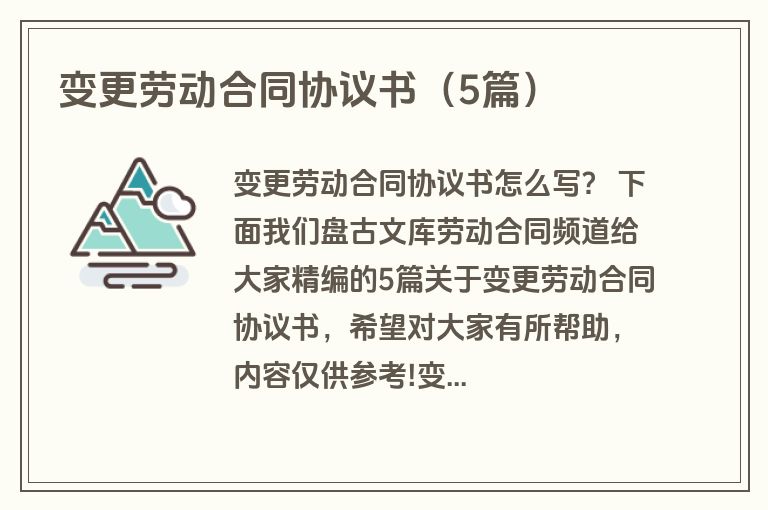 变更劳动合同协议书（5篇）