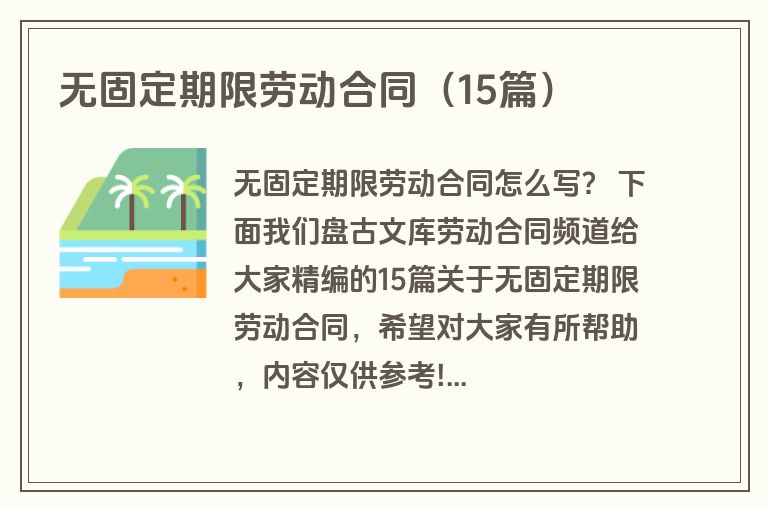 无固定期限劳动合同（15篇）