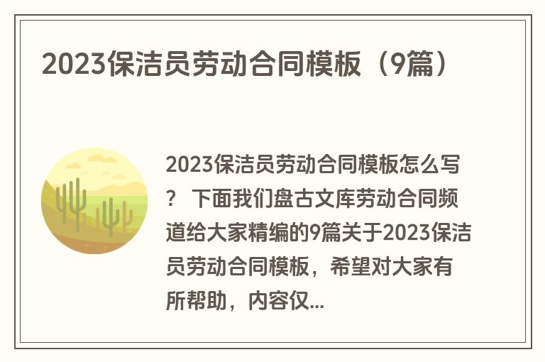 2023保洁员劳动合同模板（9篇）