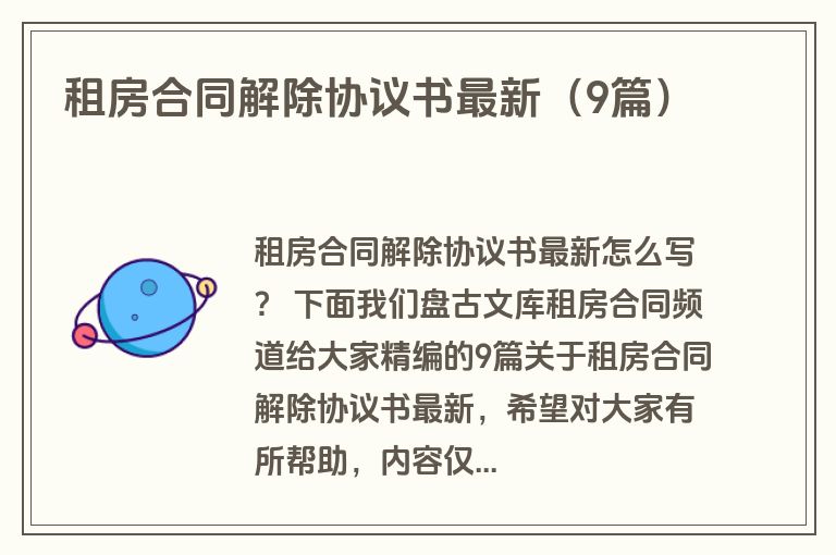 租房合同解除协议书最新（9篇）