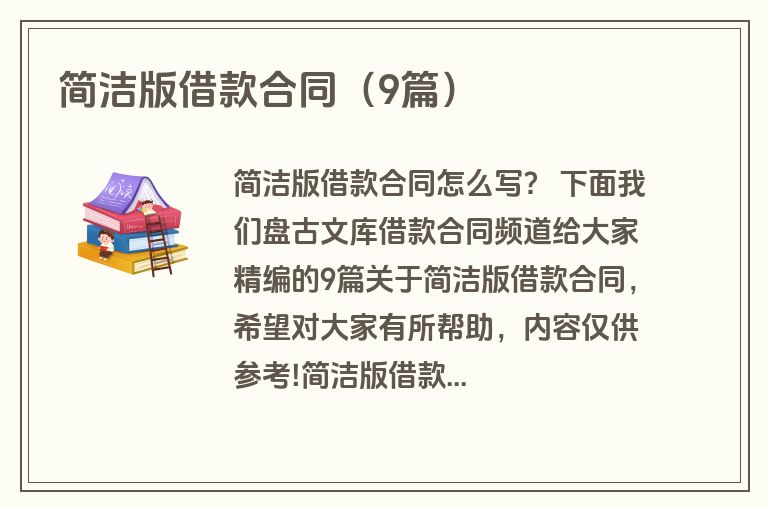 简洁版借款合同(9篇) 简洁版借款合同(9篇)